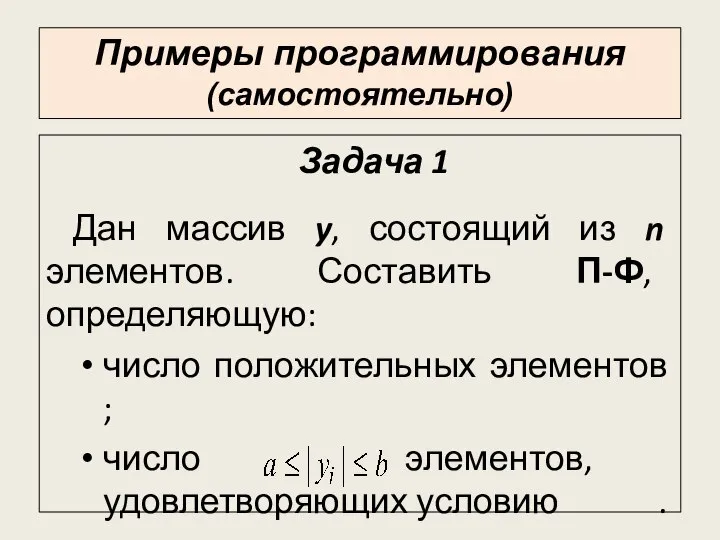 Задача 1 Дан массив y, состоящий из n элементов. Составить П-Ф,