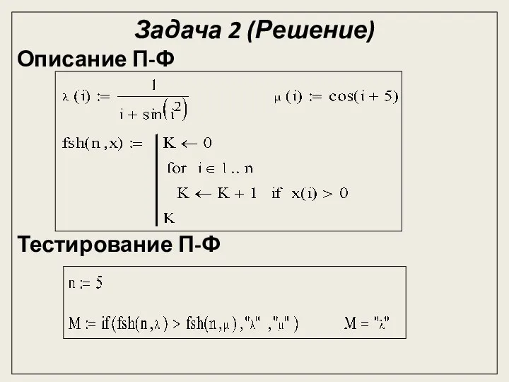 Задача 2 (Решение) Описание П-Ф Тестирование П-Ф