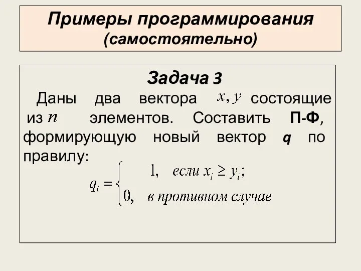 Задача 3 Даны два вектора состоящие из элементов. Составить П-Ф, формирующую