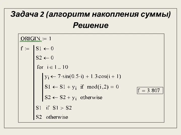 Задача 2 (алгоритм накопления суммы) Решение