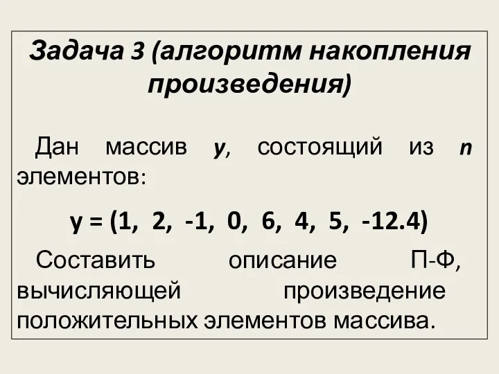 Задача 3 (алгоритм накопления произведения) Дан массив y, состоящий из n