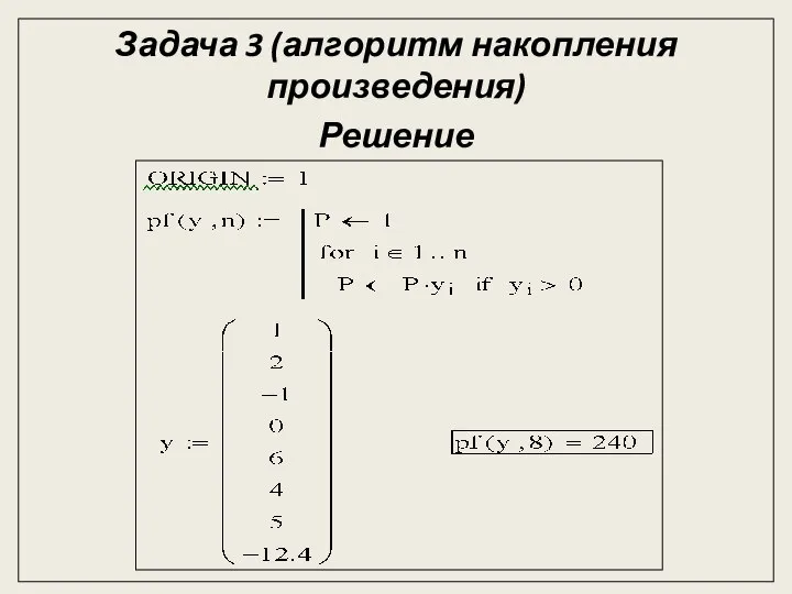 Задача 3 (алгоритм накопления произведения) Решение