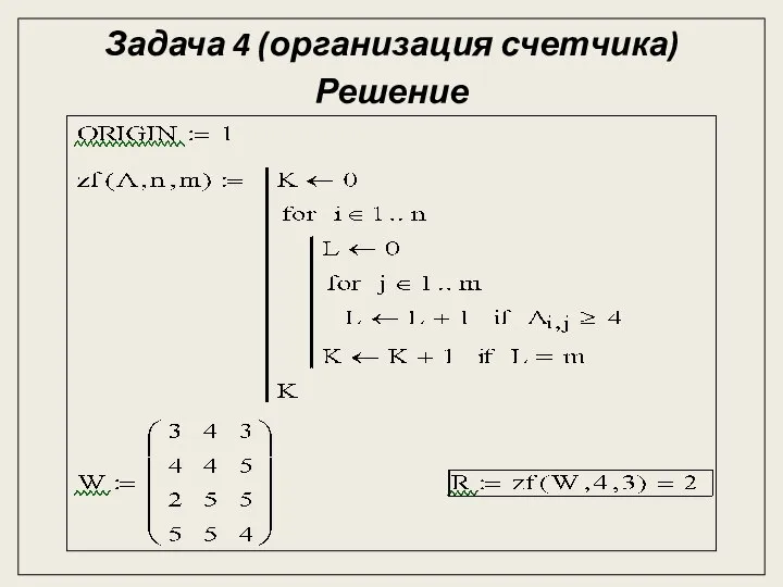 Задача 4 (организация счетчика) Решение