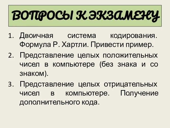 ВОПРОСЫ К ЭКЗАМЕНУ Двоичная система кодирования. Формула Р. Хартли. Привести пример.