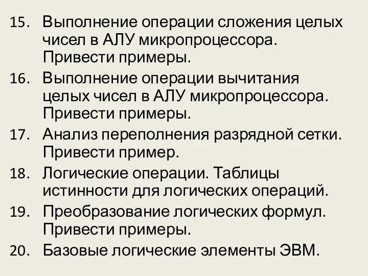 Выполнение операции сложения целых чисел в АЛУ микропроцессора. Привести примеры. Выполнение