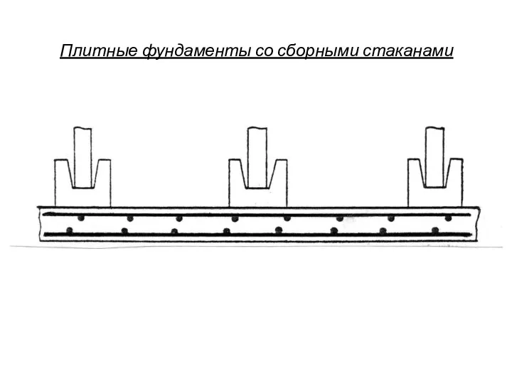Плитные фундаменты со сборными стаканами