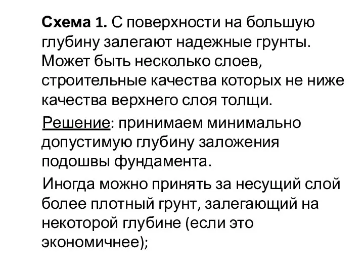 Схема 1. С поверхности на большую глубину залегают надежные грунты. Может