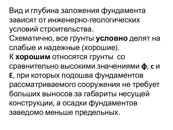 Вид и глубина заложения фундамента зависят от инженерно-геологических условий строительства. Схематично,