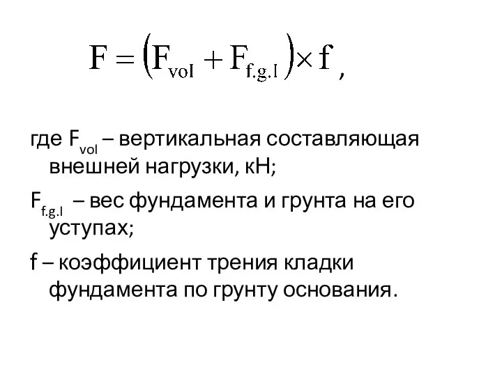 , где FvoI – вертикальная составляющая внешней нагрузки, кН; Ff.g.I –