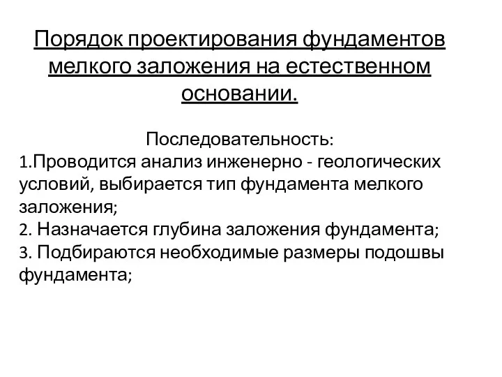 Порядок проектирования фундаментов мелкого заложения на естественном основании. Последовательность: 1.Проводится анализ