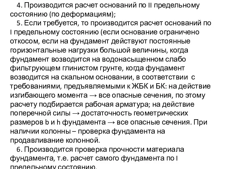 4. Производится расчет оснований по II предельному состоянию (по деформациям); 5.