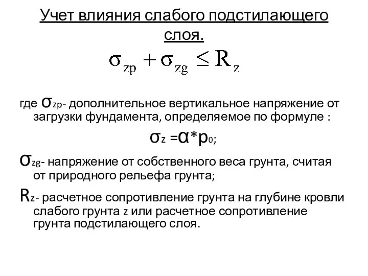 Учет влияния слабого подстилающего слоя. где σzp- дополнительное вертикальное напряжение от