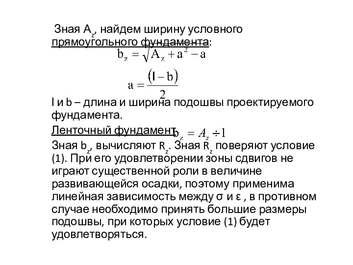 Зная Аz, найдем ширину условного прямоугольного фундамента: Ɩ и b –