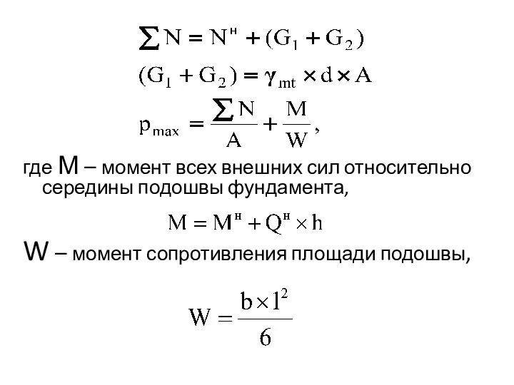 где М – момент всех внешних сил относительно середины подошвы фундамента,