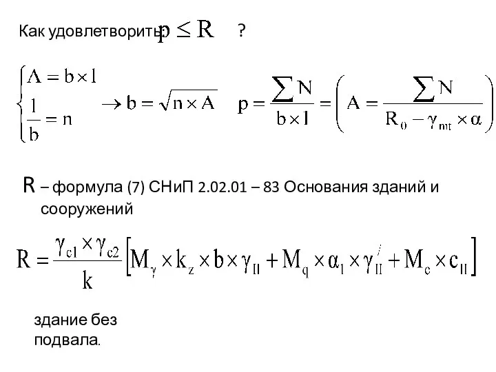 Как удовлетворить: ? R – формула (7) СНиП 2.02.01 – 83