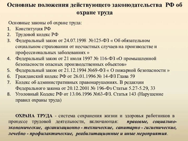 Основные положения действующего законодательства РФ об охране труда Основные законы об