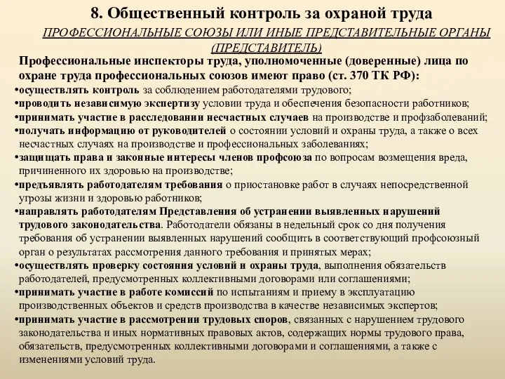 8. Общественный контроль за охраной труда ПРОФЕССИОНАЛЬНЫЕ СОЮЗЫ ИЛИ ИНЫЕ ПРЕДСТАВИТЕЛЬНЫЕ