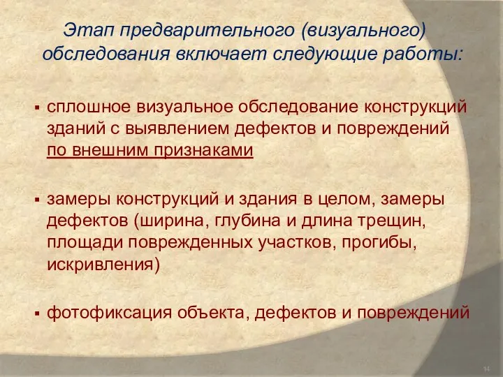 Этап предварительного (визуального) обследования включает следующие работы: сплошное визуальное обследование конструкций