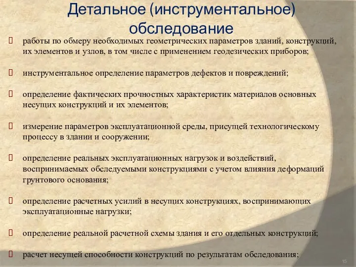 работы по обмеру необходимых геометрических параметров зданий, конструкций, их элементов и