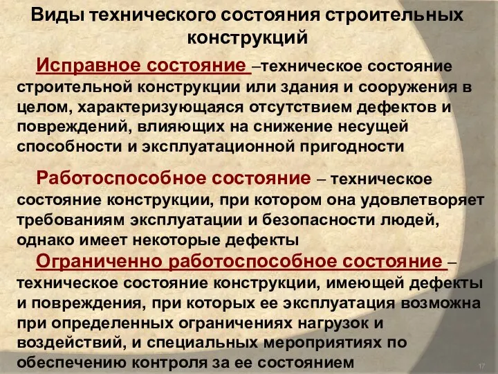 Виды технического состояния строительных конструкций Исправное состояние –техническое состояние строительной конструкции