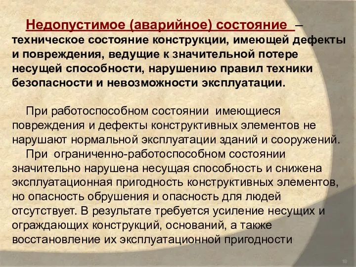 Недопустимое (аварийное) состояние –техническое состояние конструкции, имеющей дефекты и повреждения, ведущие