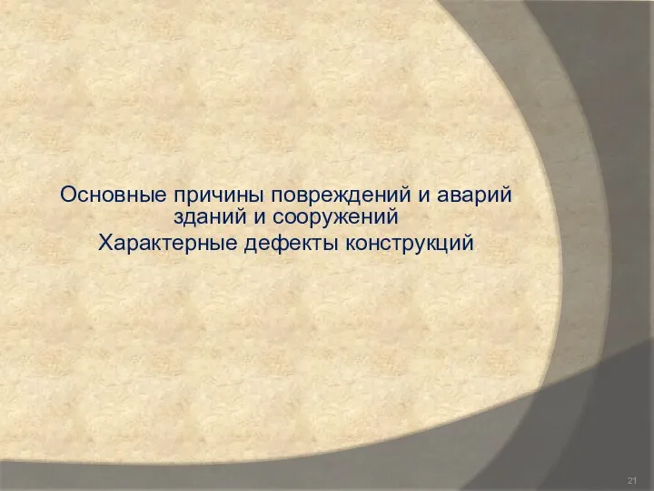 Основные причины повреждений и аварий зданий и сооружений Характерные дефекты конструкций