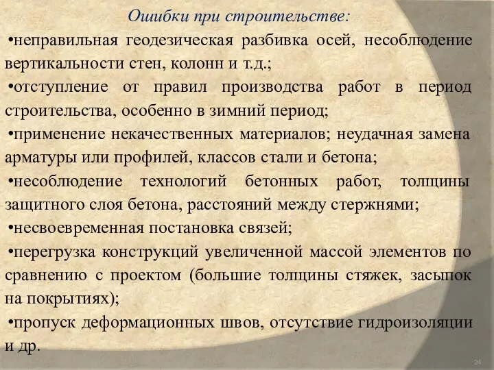 Ошибки при строительстве: неправильная геодезическая разбивка осей, несоблюдение вертикальности стен, колонн