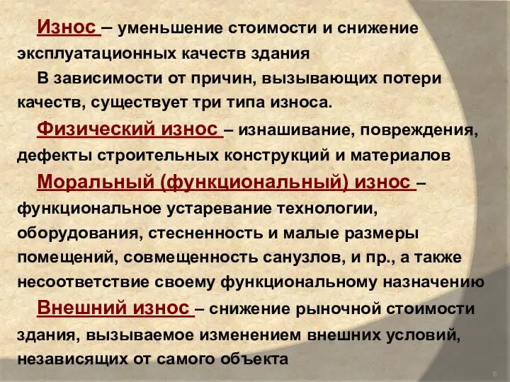 Износ – уменьшение стоимости и снижение эксплуатационных качеств здания В зависимости