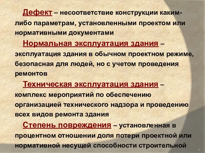 Дефект – несоответствие конструкции каким-либо параметрам, установленными проектом или нормативными документами