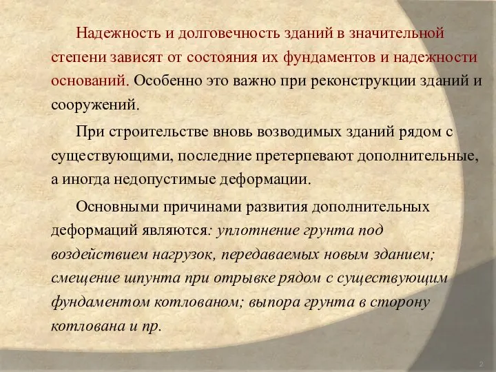 Надежность и долговечность зданий в значительной степени зависят от состояния их