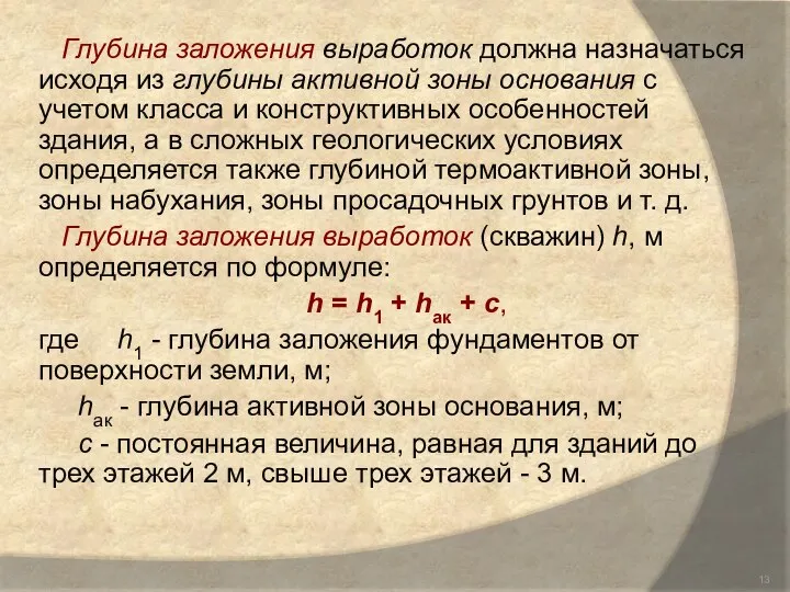 Глубина заложения выработок должна назначаться исходя из глубины активной зоны основания