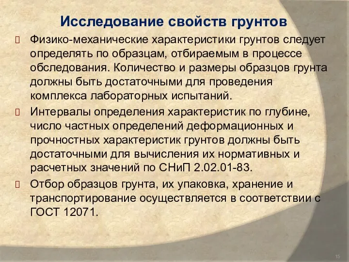 Исследование свойств грунтов Физико-механические характеристики грунтов следует определять по образцам, отбираемым