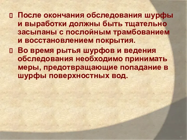 После окончания обследования шурфы и выработки должны быть тщательно засыпаны с