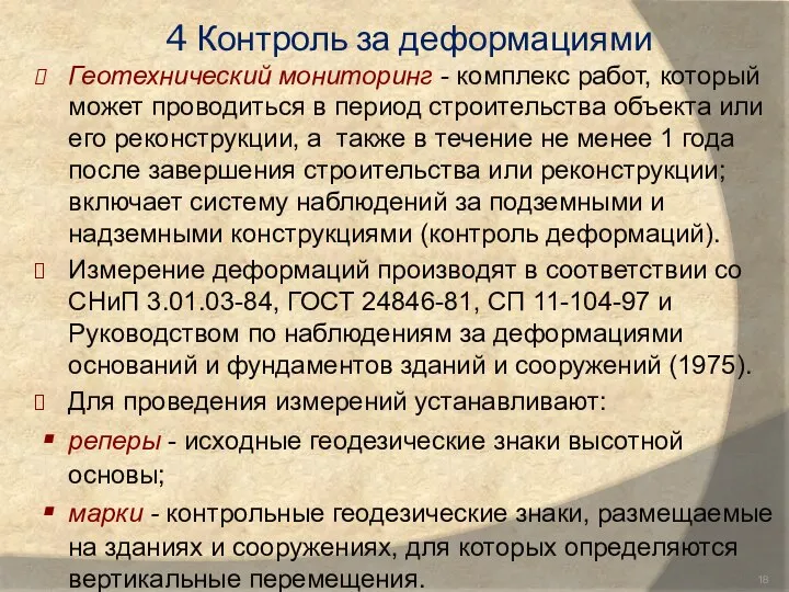 4 Контроль за деформациями Геотехнический мониторинг - комплекс работ, который может