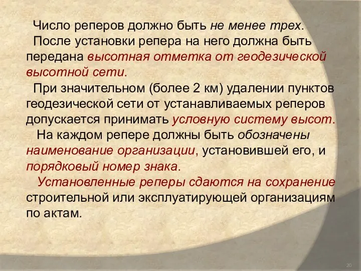 Число реперов должно быть не менее трех. После установки репера на