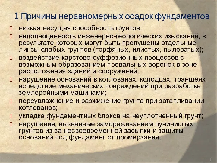 1 Причины неравномерных осадок фундаментов низкая несущая способность грунтов; неполноценность инженерно-геологических