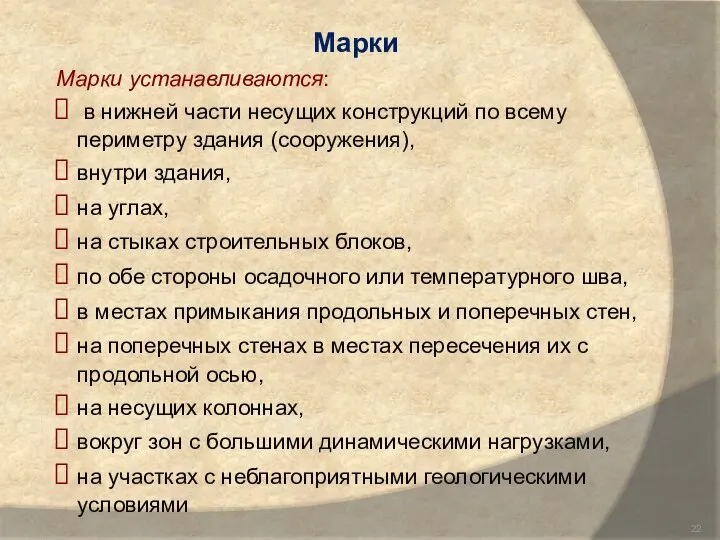 Марки Марки устанавливаются: в нижней части несущих конструкций по всему периметру