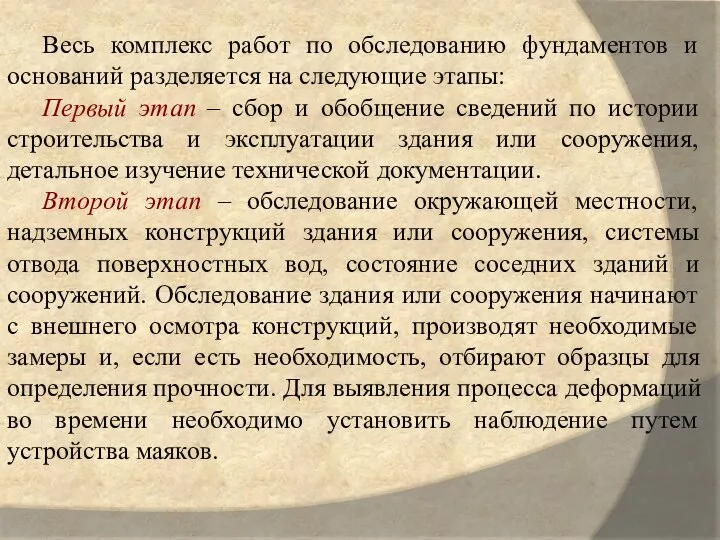 Весь комплекс работ по обследованию фундаментов и оснований разделяется на следующие