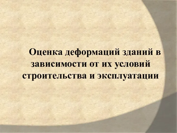 Оценка деформаций зданий в зависимости от их условий строительства и эксплуатации