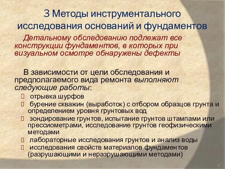 3 Методы инструментального исследования оснований и фундаментов Детальному обследованию подлежат все