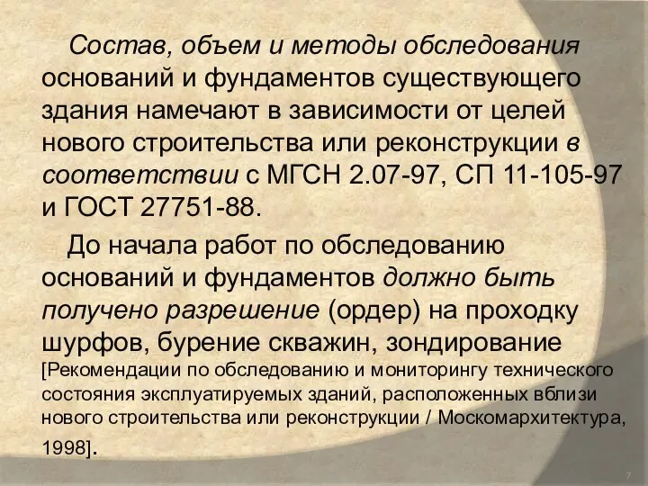 Состав, объем и методы обследования оснований и фундаментов существующего здания намечают