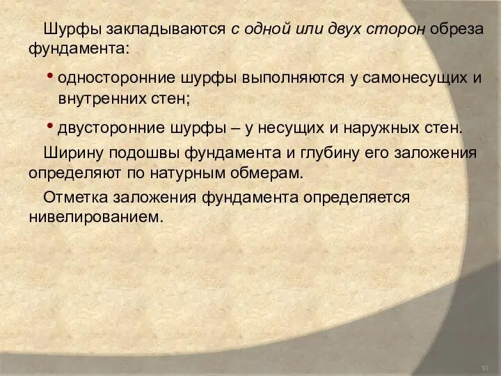 Шурфы закладываются с одной или двух сторон обреза фундамента: односторонние шурфы