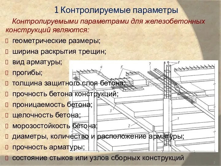 1 Контролируемые параметры Контролируемыми параметрами для железобетонных конструкций являются: геометрические размеры;