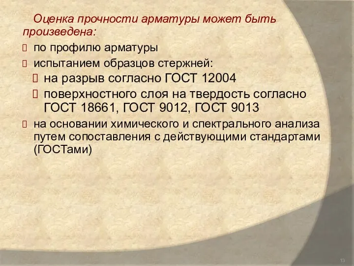 Оценка прочности арматуры может быть произведена: по профилю арматуры испытанием образцов