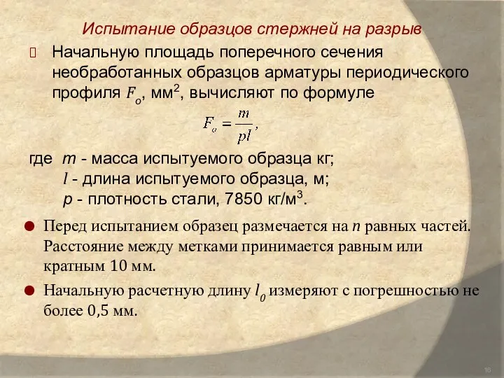 Испытание образцов стержней на разрыв Начальную площадь поперечного сечения необработанных образцов