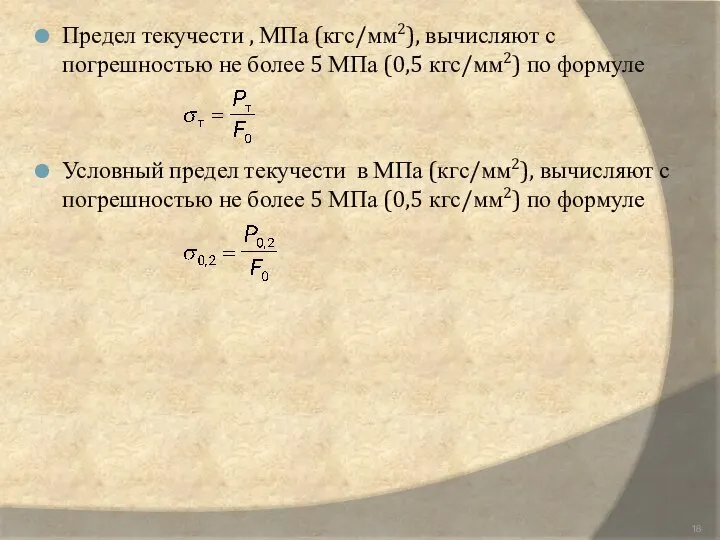 Предел текучести , МПа (кгс/мм2), вычисляют с погрешностью не более 5