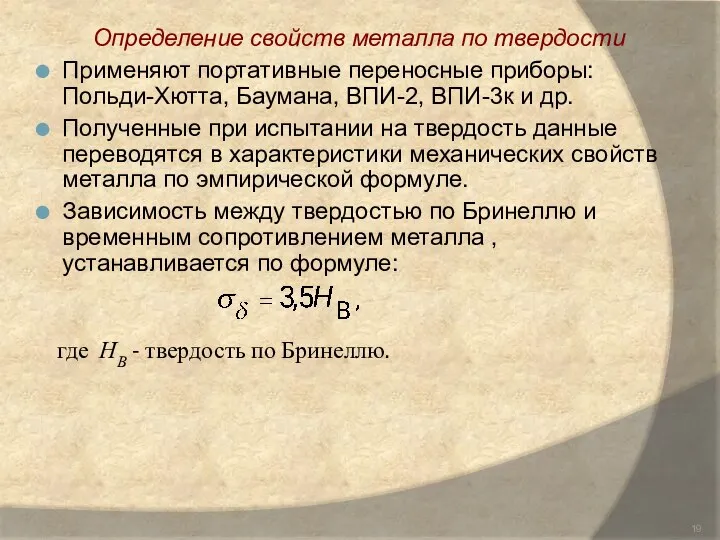 Определение свойств металла по твердости Применяют портативные переносные приборы: Польди-Хютта, Баумана,