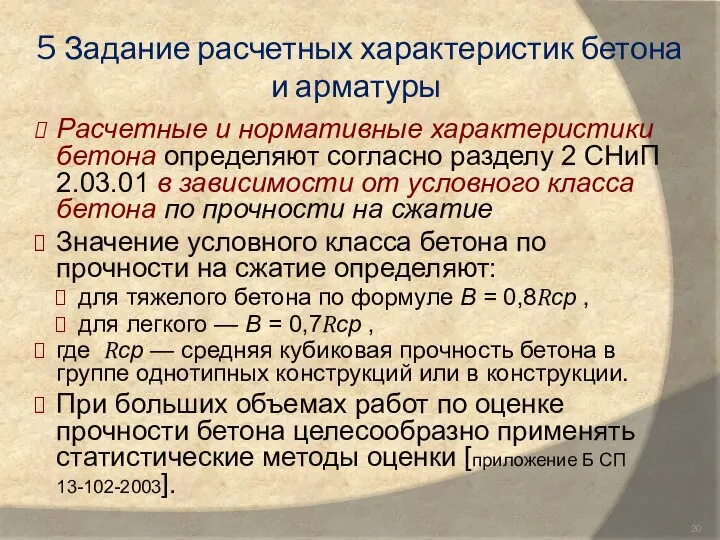 5 Задание расчетных характеристик бетона и арматуры Расчетные и нормативные характеристики