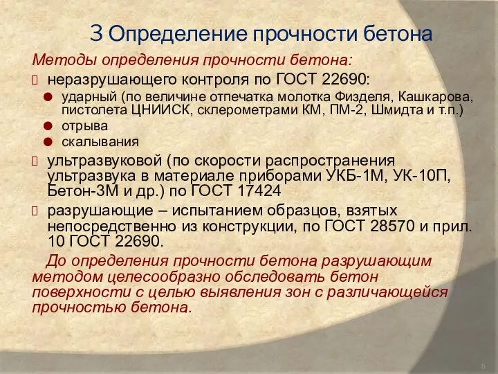 3 Определение прочности бетона Методы определения прочности бетона: неразрушающего контроля по