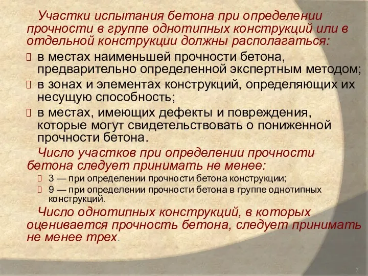 Участки испытания бетона при определении прочности в группе однотипных конструкций или